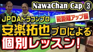 【安楽拓也のドライバーレッスン③】名和姉妹コンペに参加された方をレッスン。飛距離アップレッスン #安楽拓也 #安楽レッスン #安楽ドライバー