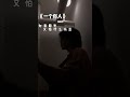 《一個俗人》沒有太大理想和抱負 家人健康平安我已知足【cover.王小帥】 shorts tiktokvideo cpop 張同學