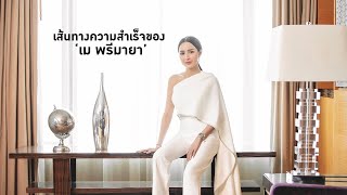 เผยชีวิต และเส้นทางความสำเร็จของ ‘เม พรีมายา’ จับเงิน 100 ล้านในวัยเพียง 27 ปี!!