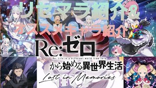 必見！！新作アプリ【リゼロス】リセマラを紹介しながらオススメキャラ紹介します！