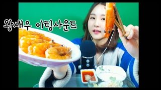 korean한국어asmr/껍질째 왕새우 이팅사운드/Jumbo shrimp eating sounds/whispering/binaural