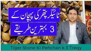 Tiger Stone ki Pehchan k 3 Treqy II Three ways to identify Real Tiger Stones II by Saeed Awan