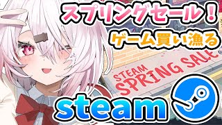 【Steamスプリングセール】新しいゲームはじめるか！！！【椎名唯華/にじさんじ】