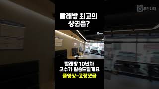 빨래방 최고의 상권은????