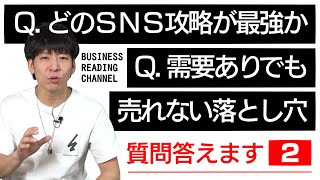 どのSNS攻略が最強か、需要ありでも売れない落とし穴【質問回答２】｜vol.34