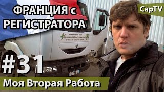 Моя ВТОРАЯ Работа во Франции - CapTV Франция - #31