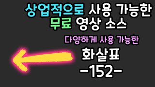 무료 영상 소스 화살표 -152-