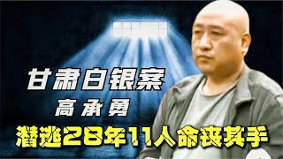 甘肃白银案的真凶高承勇，犯下大案逃亡28年，最终下场如何？