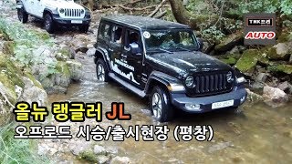 2018 지프 랭글러 JL 사하라 시승기 (오프로드), 평창 출시현장 - 2018 Jeep Wrangler launching