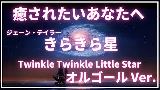 睡眠導入・疲労回復・寝落ち【１時間】きらきら星 オルゴール 心地よい眠り ストレス軽減 リラックス 自律神経 熟睡 ヒーリングミュージック 癒し クラシック 作業用BGM キラキラ星