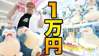 【世界最大級クレーンゲーム】1万円でカビゴン何体とれるのか？！タイトーステーション 府中くるる店OPEN！