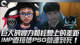 PSG vs IMP 巨大的實力和經驗上的差距！IMP直接被PSG營運到死！| 2022 PCS春季賽精華 Highlights