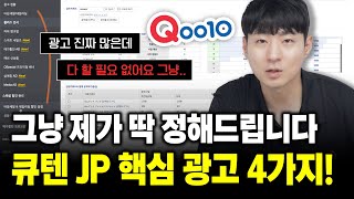 핵심광고 딱 4개만 알면 큐텐에서 매출내는 거 어렵지 않습니다! ｜큐텐재팬, 큐텐JP