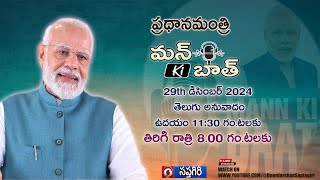 Hon'ble Prime Minister Narendra Modi's Mann Ki Baat  Episode - 117 Telugu Version - 29-12-24 11.30am