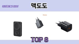 궁금했던 그 상품! 맥도도 추천 TOP 8