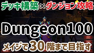 #2【Dungeon100(地牢100)】 Mage(メイジ)のデッキビルドについて 30階まで デッキ構築×ダンジョン攻略のスキルビルドに特化した脳汁がたくさん出るゲーム