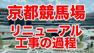 京都競馬場リニューアル工事の過程（2020年11月24日〜2023年4月2日）