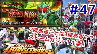 2度あることは3度ある？？ストームガシャ１１連！！ 仮面ライダートランセンドヒーローズ！ しめじが実況プレイ！＃４７