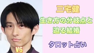 元V6三宅健さんの今後の仕事面と結婚の行方をタロットカードで占ってみました。