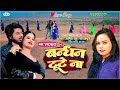 Bandhan Tute Na Full HD |❤️Love Songs❤️| #Amit_Star Gorakhpuri Hits Song | #shilpi_raj Top Song 2022