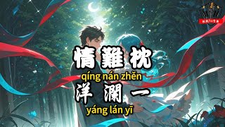 洋瀾一 - 情難枕『除非是當作遊戲一場 紅塵任它淒涼』【繁體拼音動態歌詞Lyrics】【CC字幕】