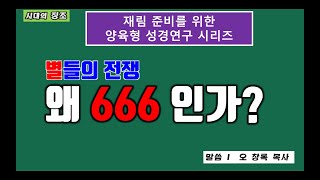 [오창록] 왜 666 인가? - 별들의 전쟁