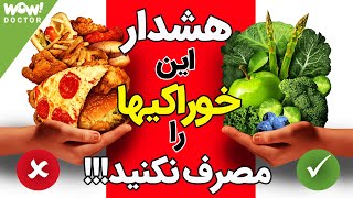 هشدار : این خوراکی ها را مصرف نکنید !!؟ بدترین مواد غذایی برای شما کدامند