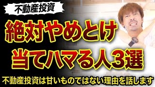 【不動産投資】絶対にやめとけと思う人3選😱