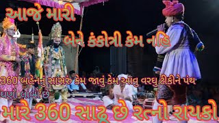 આજે મારી બહેન કંકોત્રી કેમ નહિ 360 બહેનનું સાસરું કેમ જાવું કેમ આવુ