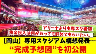 【岡山】専用スタジアム構想発表…“完成予想図”を初公開