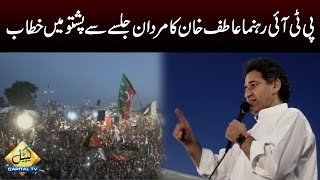 PTI Leader Atif Khan Speech In Pashto at Mardan Jalsa  | Capital TV