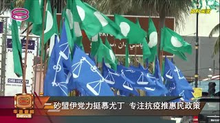 【砂盟伊党力挺慕尤丁   专注抗疫推惠民政策】