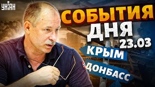 Жданов за 23 марта: судьба Крымского моста и как ВСУ будут брать Донбасс
