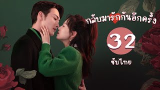 (ตอนจบ) ตอนที่ 32 | กลับมารักกันอีกครั้ง - Here We Meet Again | จางปินปิน, อู๋เชียน 【ซับไทย】