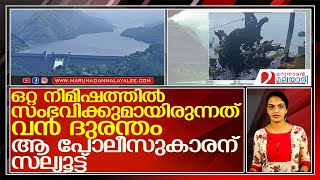 ഇടുക്കി ഡാമില്‍ വന്‍ അപകടം ഒഴിവായത് ഈ പോലീസുകാരനാല്‍ l Idukki Dam