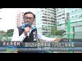 1080903新北新聞網04 新北市汐止區 建成路新闢停車場 九月完工等接電