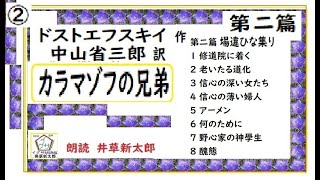 「カラマーゾフの兄弟,」第二篇 場違いな集り、1-8章、ドストエフスキー,中山省三郎訳、青空文庫,　朗読,by,D.J.イグサ,井草新太郎,