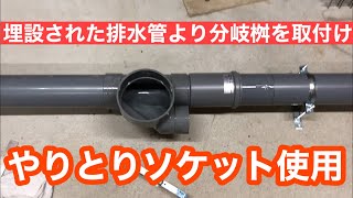 【埋設排水管に分岐桝取付】100用やりとりソケットを使用