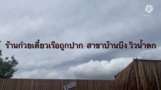 ร้านก๋วยเตี๋ยวเรือ ถูกปาก บ้านบึง