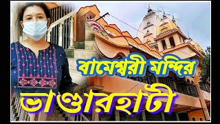 Bameswari Mandir(বামেশ্বরী মন্দির),Bhanderhati, Hooghly II Keshabpur Kali Mandir II KT The Dreamer