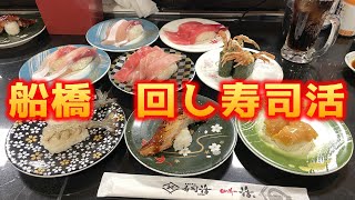 回し寿司活　船橋　コスパ最高です。