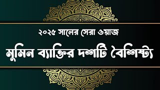 best waz | মুমিনের গুণাবলি | মুমিনের ১০ বৈশিষ্ট্য জানা আবশ্যক  | new waz 2025 | waz