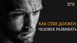 КАК СЕБЯ ДОЛЖЕН ЧЕЛОВЕК РАЗВИВАТЬ ?  | Аудиокнига