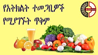 የአትክልት ተመጋቢዎች የሚያገኙት ጥቅም Benefits of Vegetarians