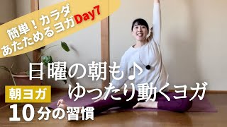 素敵な日曜を～♪カラダを温める優しいヨガ【朝ヨガ10分】#82