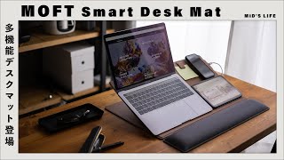 多機能すぎる“MOFT Smart Desk Mat”登場！デスクマットはこれで決まり？