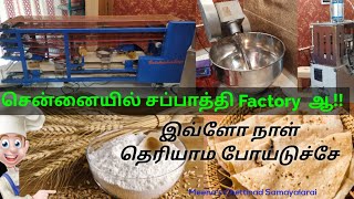 சென்னையில் சப்பாத்தி Factoryஆ!! இனிமேல் கஷ்டப்பட்டு சப்பாத்தி செய்யணும்னு கவலையே வேண்டாம்..