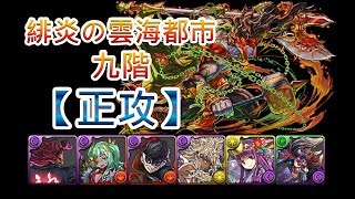 『パズドラ』緋炎の雲海都市 九階【正攻】｜【BlueDragon】