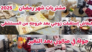 مشتريات شهر رمضان 2025 مع الاسعار/تغير في صالوني لاستقبال زوجي من  المستشفى/الحمد لله🤲🏻فاتت الشدة🥹