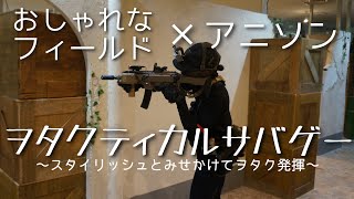 【サバゲー】【EVO3A1】スタイリッシュとみせかけてヲタク発揮 in ブレイブポイント上福岡【RyuHEYx2Airsoft】